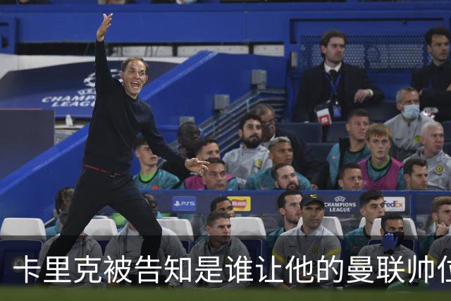 卡里克被告知是谁让他的曼联帅位岌岌可危，球员们则免于担责