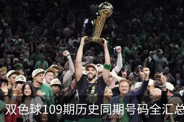 双色球109期历史同期号码全汇总