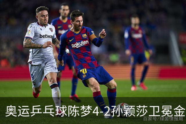 奥运乒乓球陈梦4-2孙颖莎卫冕金牌 国乒赢10连冠