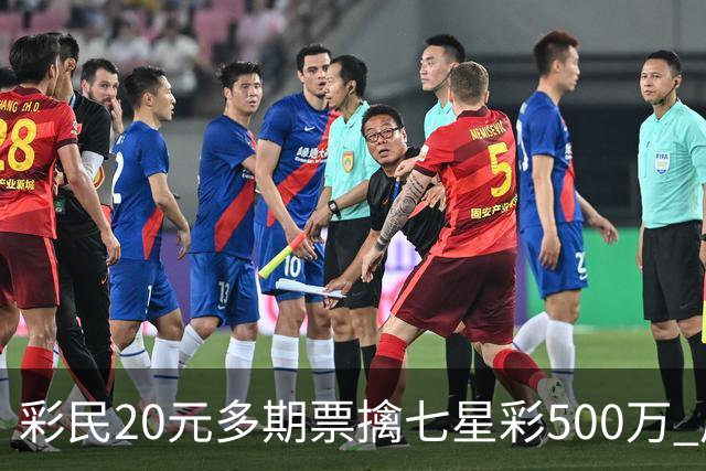 彩民20元多期票擒七星彩500万 周边彩友沾喜气