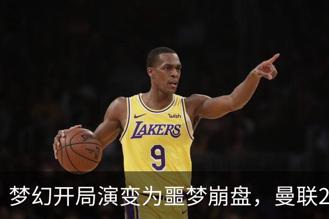 梦幻开局演变为噩梦崩盘，曼联2‑3被布莱顿逆转，联赛杯出局丢人