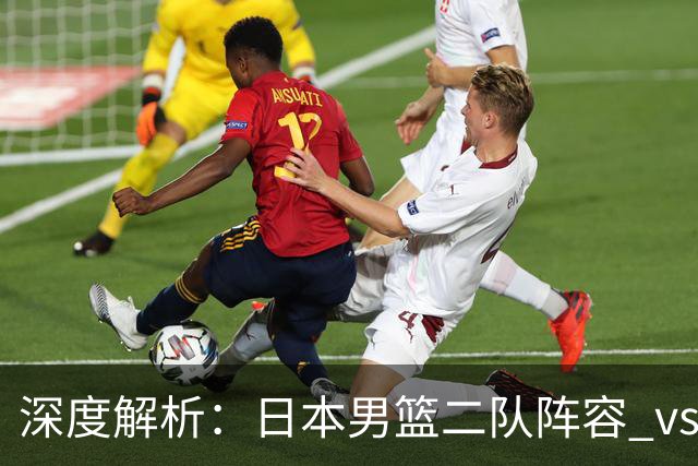 深度解析：日本男篮二队阵容 vs 中国男篮，胜负手在哪里？