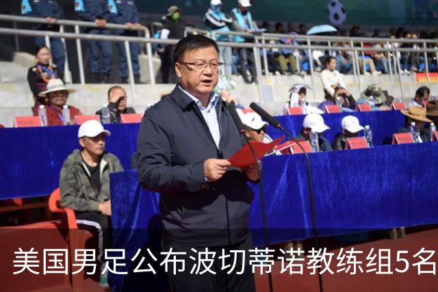 美国男足公布波切蒂诺教练组5名新成员