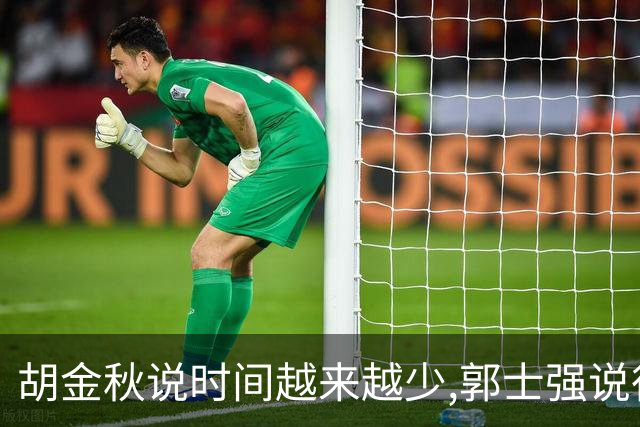 胡金秋说"时间越来越少",郭士强说"很努力":这句努力为什么惹众怒