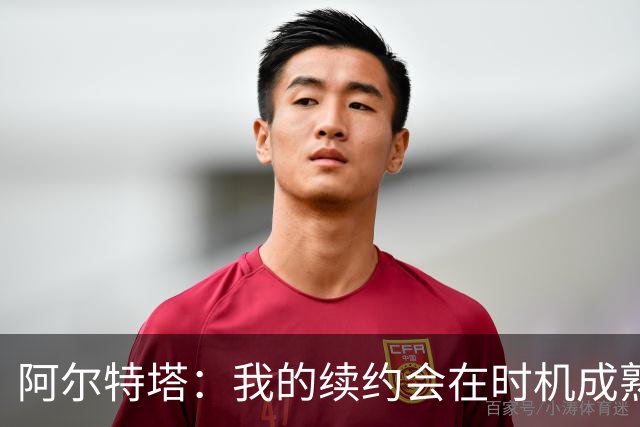 阿尔特塔：我的续约会在时机成熟时落实 要帮约克雷斯发挥出水平